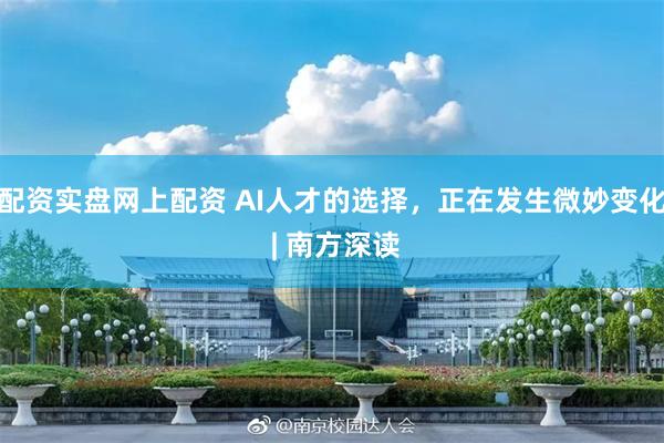 配资实盘网上配资 AI人才的选择，正在发生微妙变化 | 南方深读