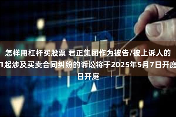 怎样用杠杆买股票 君正集团作为被告/被上诉人的1起涉及买卖合同纠纷的诉讼将于2025年5月7日开庭