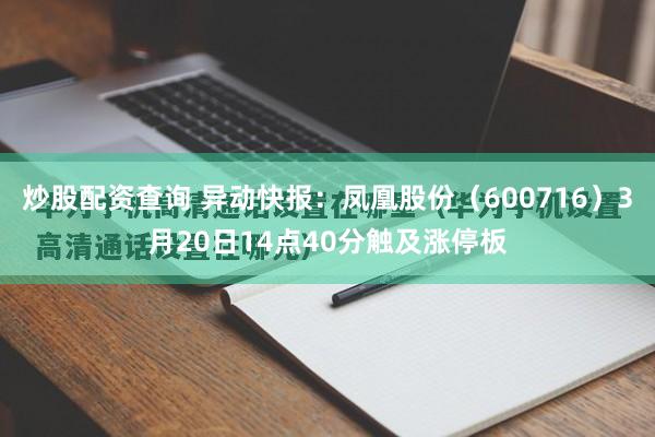 炒股配资查询 异动快报：凤凰股份（600716）3月20日14点40分触及涨停板