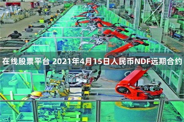 在线股票平台 2021年4月15日人民币NDF远期合约