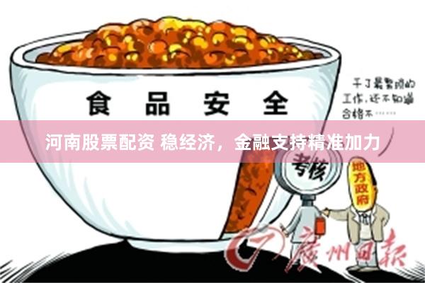 河南股票配资 稳经济，金融支持精准加力