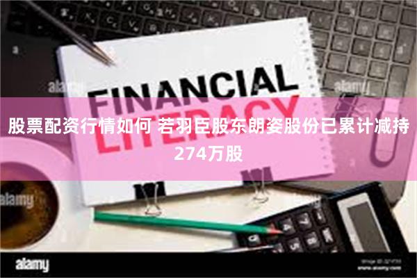 股票配资行情如何 若羽臣股东朗姿股份已累计减持274万股