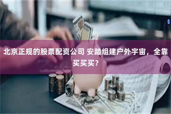 北京正规的股票配资公司 安踏组建户外宇宙，全靠买买买？
