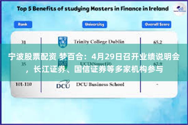 宁波股票配资 梦百合：4月29日召开业绩说明会，长江证券、国信证券等多家机构参与